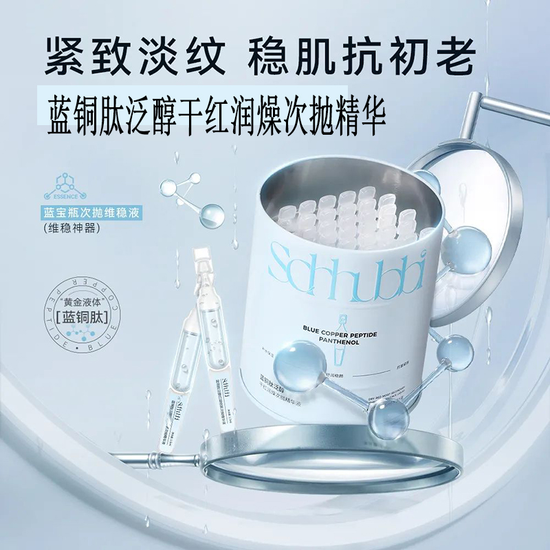 施华碧蓝铜肽泛醇干红润燥次抛精华液保湿紧致抗皱