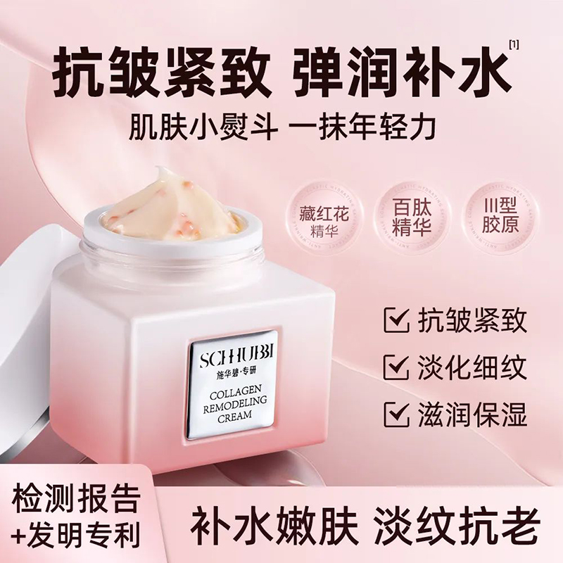 施华碧藏红花百肽三型胶原重塑霜保湿紧致抗皱