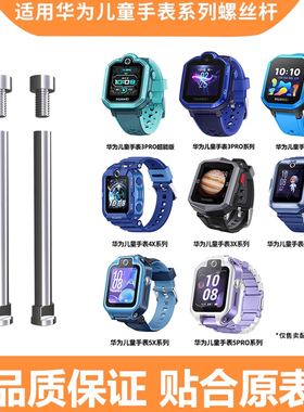 适用华为儿童电话手表3S/3Pro超能版/3X/4X/4pro表带配件5X螺杆5pro生耳螺杆螺丝帽连接杆