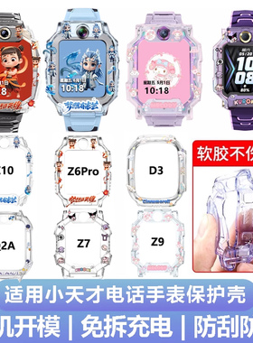 适用小天才电话手表保护套Z11Z10Z9Z8Z6SZ6proZ7AZ7SQ1AD2Z6D3Q2AQ3D5U5儿童手表全透明保护壳少年版哪吒敖丙