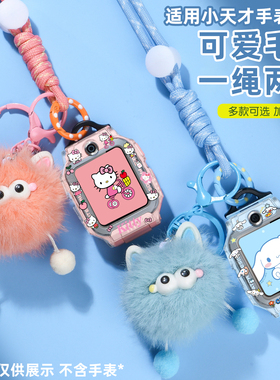 适用小天才儿童电话手表挂绳Z11Z10Z9Z8AZ6pro少年版卡通挂脖套毛绒挂件Z7D3Q1CD2Q2A/Z6SQ3N3D5印花保护壳