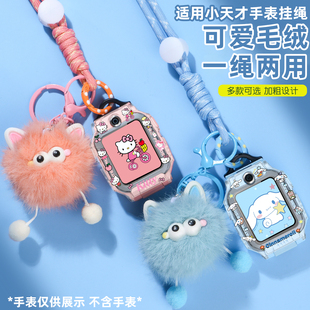 适用小天才儿童电话手表挂绳Z11Z10Z9Z8AZ6pro少年版 Z6SQ3N3D5印花保护壳 卡通挂脖套毛绒挂件Z7D3Q1CD2Q2A