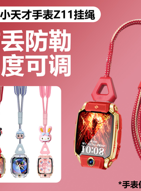 适用小天才电话手表挂绳哪吒敖丙Z11卡通吊坠防丢挂绳可调节挂脖绳Z11编制磁吸表带印花保护壳