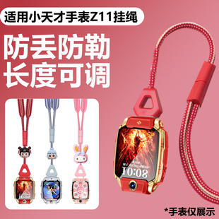 适用小天才电话手表挂绳哪吒敖丙Z11卡通吊坠防丢挂绳可调节挂脖绳Z11编制磁吸表带印花保护壳