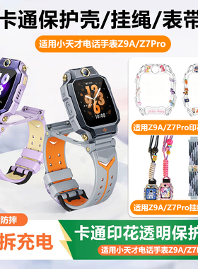 适用小天才儿童电话手表印花保护壳Z9A/Z7pro保护套磁吸表带防丢防嘞卡通挂绳钢化膜Z9A/Z7pro外壳