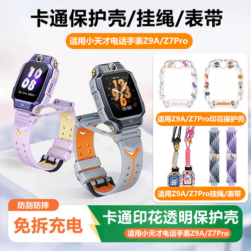 适用小天才儿童电话手表印花保护壳Z9A/Z7pro保护套磁吸表带防丢防嘞卡通挂绳钢化膜Z9A/Z7pro外壳