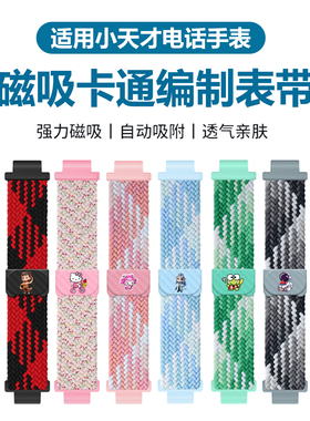 适用小天才电话手表表带Z11Z10Z9Z8Z6pro少年版Z6s卡通编制磁吸扣运动表带Z7D2Q1A/Q2A/D3Q3N5U3N3磁吸腕带