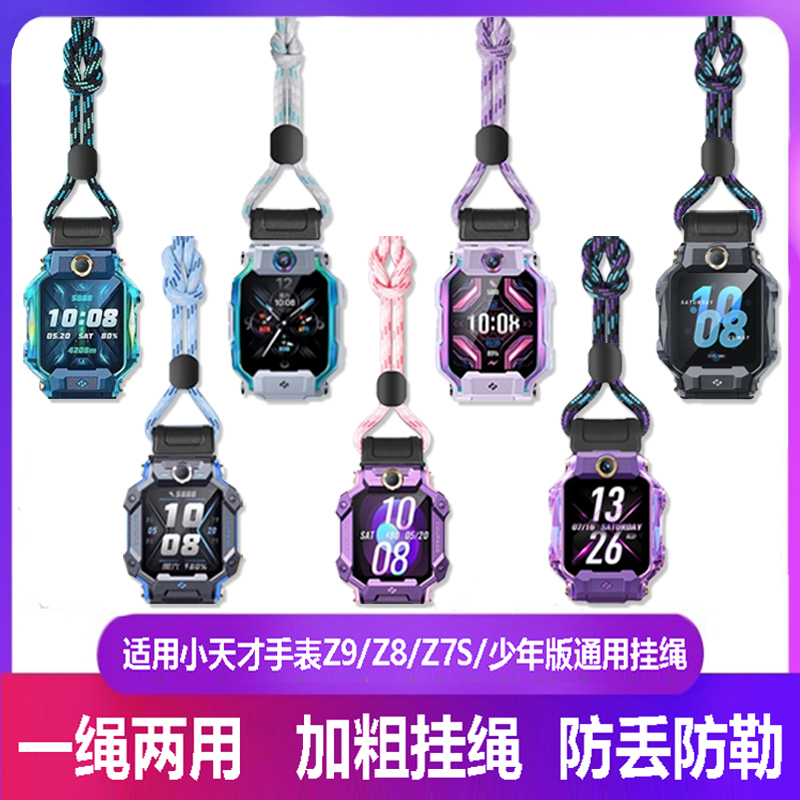 适用小天才电话手表挂绳Z10/Z9/Z8/z7s/Z8少年版/Z8A专用