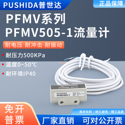 流量传感器流量计PFMV505-1
