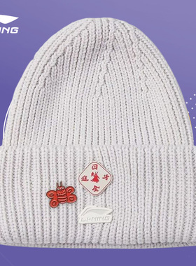 Lining/李宁正品新款男女同款时尚潮流百搭针织帽AMZT003-3