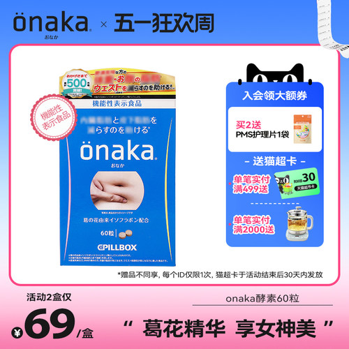 日本pillboxonaka小腹植物酵素