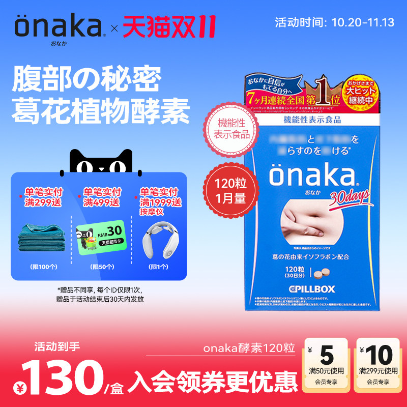 日本pillbox ONAKA葛花精华植物酵素120粒1月量 腹部通畅享女神美