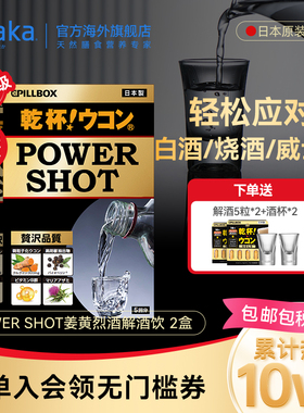 日本pillbox烈酒解酒饮POWERSHOT干杯姜黄醒酒防醉2盒 奶蓟护体