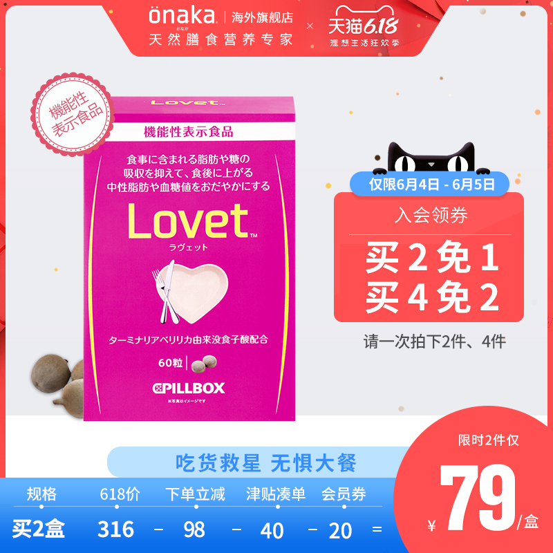 日本pillbox LOVET毗黎勒植物酵素60粒阻隔糖分热量吸收吃货福音