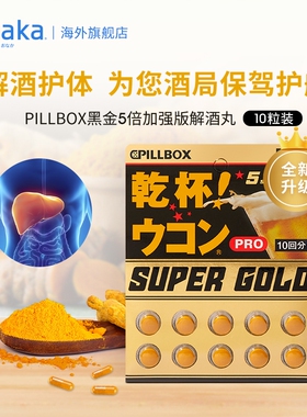 日本PILLBOX super GOLD干杯姜黄解酒片10粒