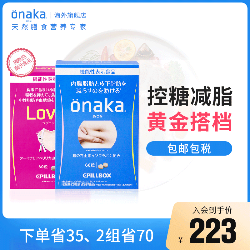 日本pillbox onaka+lovet葛花酵素瘦肚子+抗糖抑脂纤体套装共2盒
