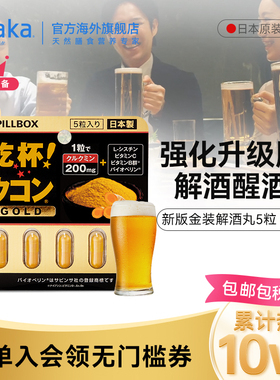 日本PILLBOX解酒丸金装强化版姜黄素5粒 醒酒养护防宿醉