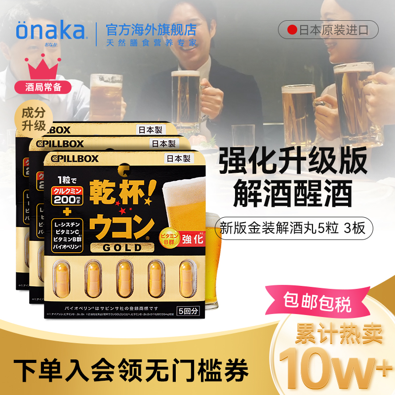 日本PILLBOX姜黄解酒丸
