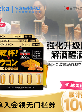 日本pillbox解酒丸金装强化版姜黄素解酒醒酒5粒3板 解酒防宿醉