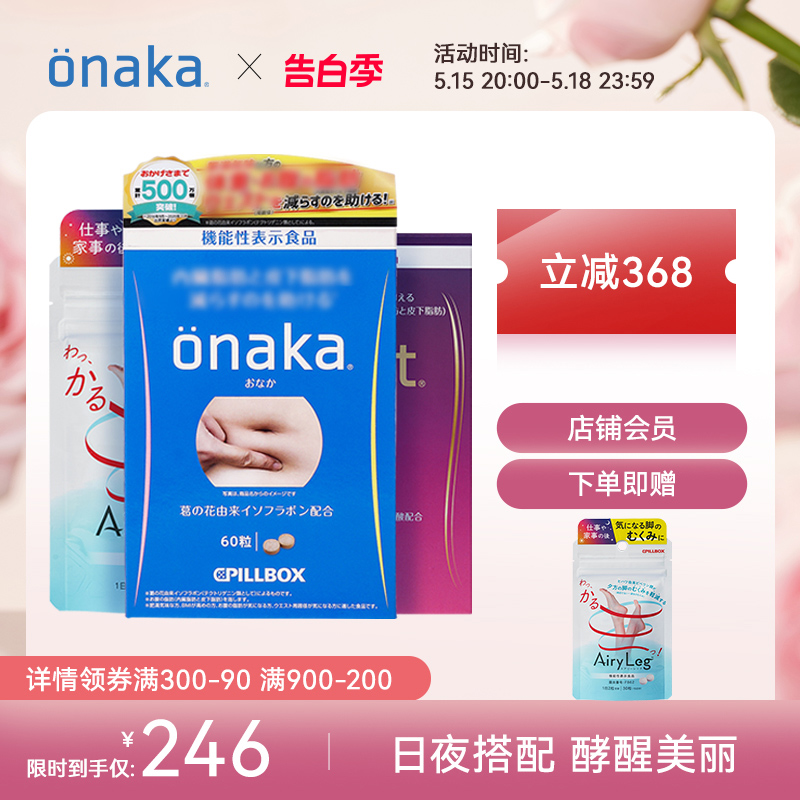 日本PILLBOX onaka60粒+LovetS阻糖美肌+纤腿丸组合 保健食品/膳食营养补充食品 酵素 原图主图
