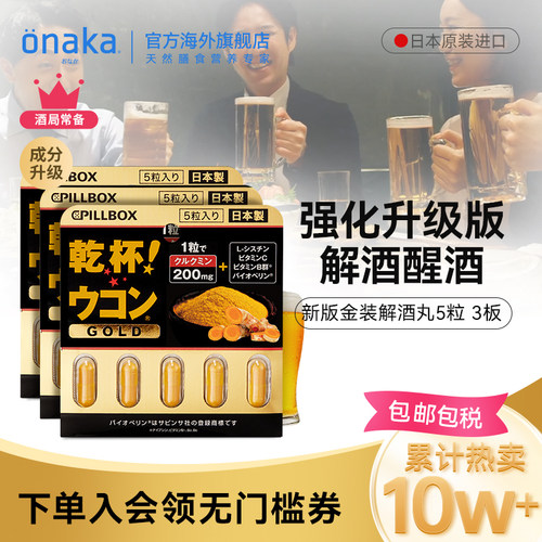 日本PILLBOX金装强化版解酒丸