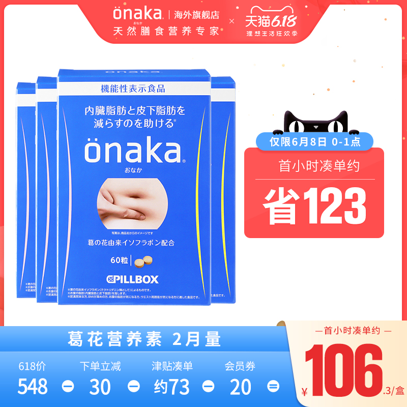 日本pillbox ONAKA植物酵素葛花精华营养素4盒2月用量 腹部通畅