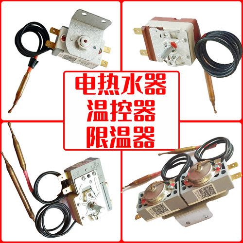 热水器限温器温控器开关过载探头