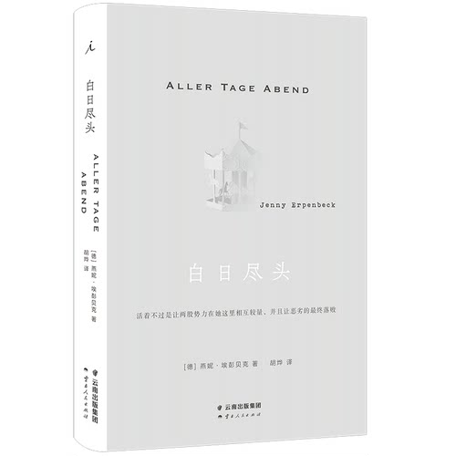 正版 白日尽头 燕妮·埃彭贝克 著 当代德语文坛翘楚，一部堪称完美的欧洲小说 客乡 狐狸
