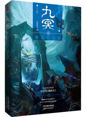 正版现货 [社版]长篇小说:九冥·冥界的囚徒天津人民R2219