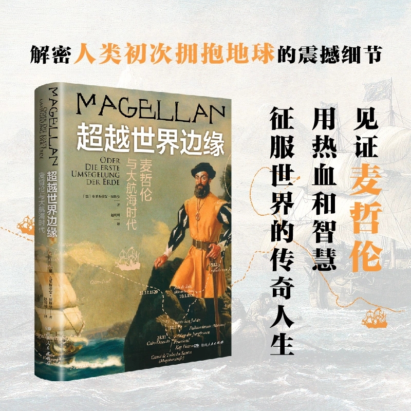 超越世界边缘: 麦哲伦与大航海时代 克里斯蒂安·琼斯曼 著 全景呈现人类环球航行的历史背景与震撼细节 备受质疑的旅程感慨的结局