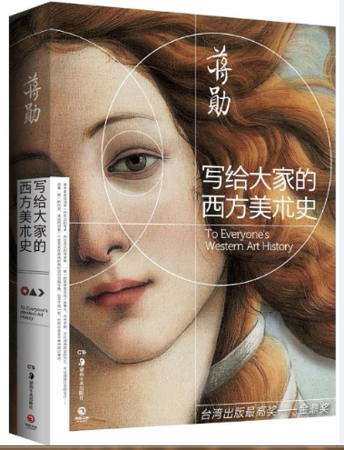 正版现货  写给大家的西方美术史 蒋勋荣获金鼎奖经典之作