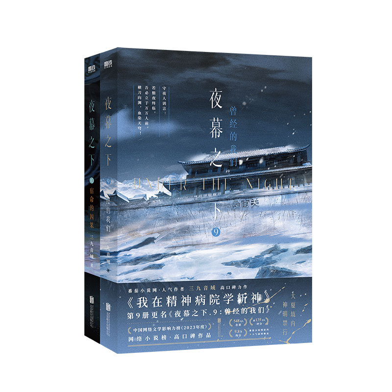 【全12册 斩神原著】夜幕之下（9、10套装） 小说三九音域我在精神病院学斩神 言情青春文学畅实体书磨铁图书籍正版