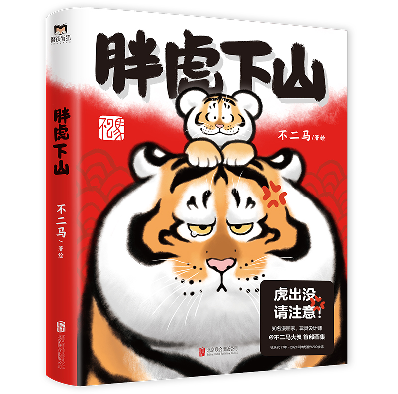 正版胖虎下山虎出没请注意“猫铃铛”作者新作漫画家玩具设计师不二马大叔首部个人画集欢喜参上