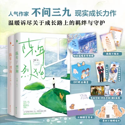 陈年烈狗 1+2 不问三九著 有磕碰慎拍 燎原 兄弟篇 陈年烈苟小说实体书 青春文学小说书籍