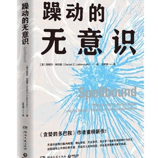 正版现货 躁动的无意识 (美)丹尼尔·利伯曼 讲述人们难以察觉和掌控的无意识如何主宰了我们的情绪和行为方式