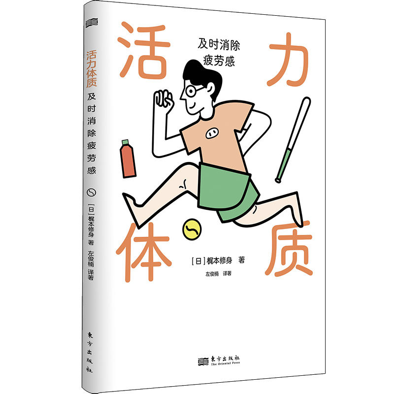 活力体质:及时消除疲劳感 每阅读5分钟，掌握一个消除疲劳的方法 从今天起 摆脱昏沉、易怒、肠胃不适 做一个清爽、活力、愉悦的人