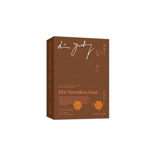 赠书签 博集天卷 朱门:中英双语 全二册 与《京华烟云》《风声鹤唳》并称为林语堂三部曲 中英双语指定授权版本 湖南文艺出版社