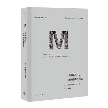 正版现货 印尼Etc:众神遗落的珍珠 上海三联书店 (英)伊丽莎白·皮萨尼 著 谭家瑜 译 除了巴厘岛和爪哇咖啡，你真的认识印尼吗？