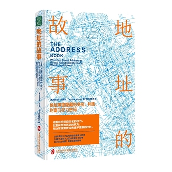 正版现货 地址的故事 地址簿里隐藏的身份、种族、财富与权力密码
