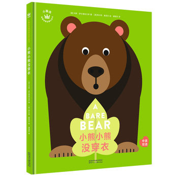 小熊小熊没穿衣（奇想国童书）快乐瓢虫Ladybird出品，大奖设计师带来绝佳双语&艺术启蒙！