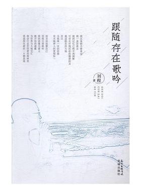跟随存在歌吟 刘程著  花城出版社 诗集中国当代