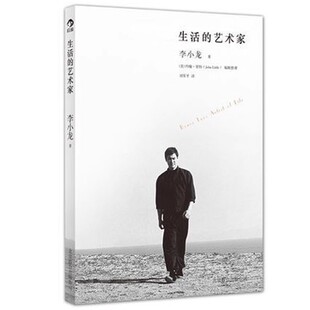 赠书签 生活的艺术家 正版现货 李小龙著梁文道李小龙的人生哲学 武术健身基本中国拳法李小龙传记人生武术书籍 后浪 北京联合出版