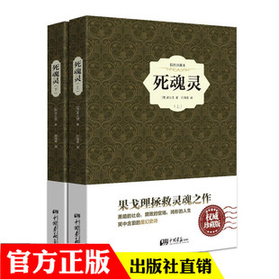 部编版 中国画报 全译本完整版 初中生课外 新编语文阅读书系 无障碍阅读版 统编版 中小学生初中 果戈理 版 死魂灵精装