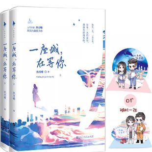 正版现货 一座城在等你上下2册玖月晞小说百花洲文艺出版社