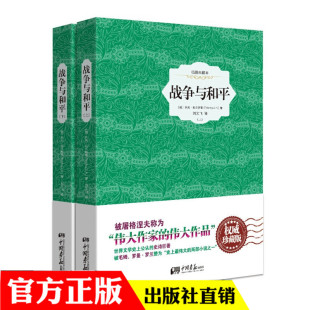 部编版 中国画报 全译本完整版 初中生课外 新编语文阅读 无障碍阅读 统编版 中小学生初中 托尔斯泰 版 战争与和平精装
