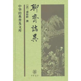 正版现货 聊斋志异/中华经普及文库普及版全书分为12卷，收录短篇文言小说491篇 中华书局出版 [清] 蒲松龄撰 著