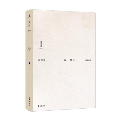 秦穆作品集：秦汉史 理解秦汉之变，读懂中国历史焚书坑儒 历史系列 经典 秦汉史 历史文化 国学书籍 理想国图书 正版包邮