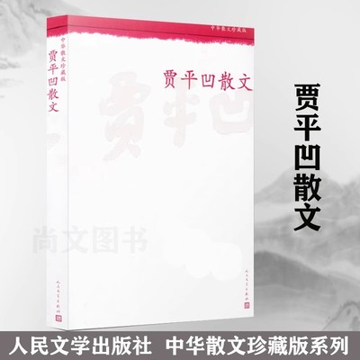 正版现货 中华散文珍藏版 徐志摩散文精选 人民文学出版社 诗歌散文文集文选再别康桥现当代诗歌诗集随笔