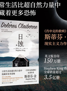 日蚀 书籍 惊悚小说之王斯蒂芬金 纯现实主义外国文学小说书籍畅销书 继黑暗塔闪灵守夜迷雾肖申克的救赎后作品正版 现当代散文集