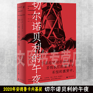 一頁folio现货 赠书签 切尔诺贝利的午夜 全新解密档案与新发掘资料的切尔诺贝利全景式调查 核灾难 广西师范大学出版社